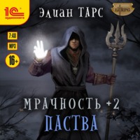 Мрачность +2. Паства