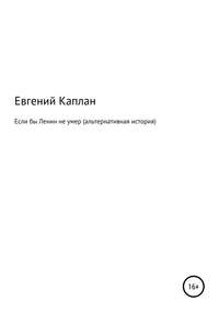 Если бы Ленин не умер (альтернативная история)