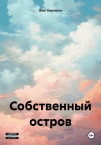 Собственный остров