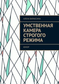 Умственная камера строгого режима. Юмор