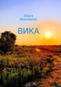 Вика