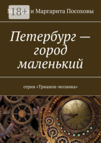 Петербург – город маленький. Серия «Трианон-мозаика»