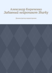 Забавный нейропакет Sharky. Демонстратор перцептронов