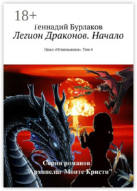 Легион Драконов. Начало. Цикл «Отшельники». Том 4