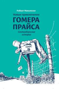 Новые приключения Гомера Прайса. Сентербергские истории