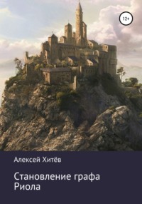 Становление графа Риола