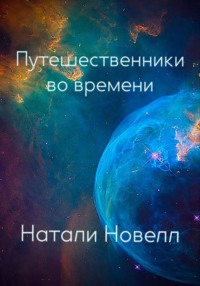 Путешественники во времени