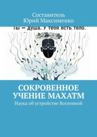 Сокровенное учение Махатм. Наука об устройстве Вселенной