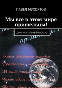 Мы все в этом мире пришельцы! Документальный рассказ