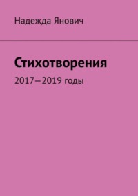 Стихотворения. 2017-2019 годы