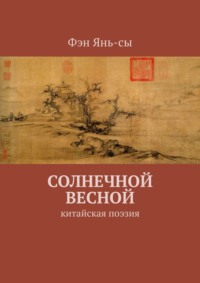 Солнечной весной. В переводах Алёны Алексеевой