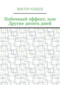 Побочный эффект, или Другие десять дней