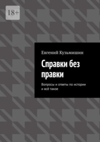 Справки без правки. Вопросы и ответы по истории и всё такое