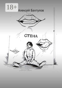 Стена