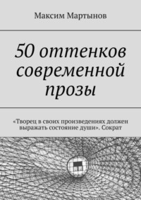 50 оттенков современной прозы. «Творец в своих произведениях должен выражать состояние души». Сократ