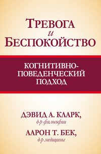 Тревога и беспокойство: когнитивно-поведенческий подход