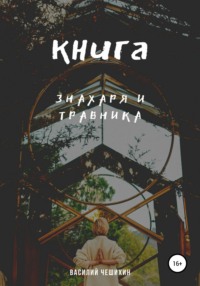 Книга Знахаря и Травника