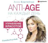 ANTI-AGE на каждый день: управление красотой