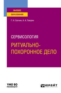 Сервисология: ритуально-похоронное дело. Учебное пособие для вузов