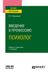 Введение в профессию: психолог 7-е изд., пер. и доп. Учебник и практикум для вузов