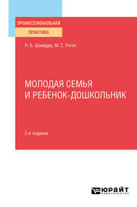 Молодая семья и ребенок-дошкольник 2-е изд., испр. и доп. Практическое пособие