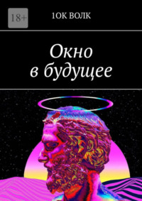 Окно в будущее