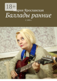 Баллады ранние. С 1993 г.