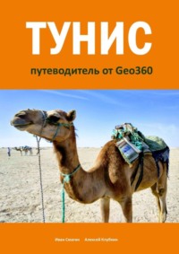 Тунис. Путеводитель от Geo360