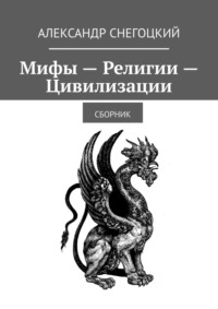 Мифы – Религии – Цивилизации. Сборник