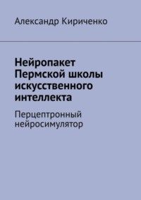 Нейропакет Пермской школы искусственного интеллекта. Перцептронный нейросимулятор