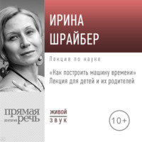 Лекция «Как построить машину времени»