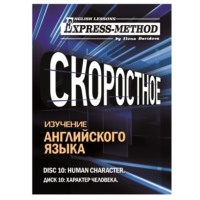 Разговорно-бытовой английский. Диск 10: Характер человека