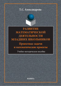 Развитие математической деятельности младших школьников. Проектные задачи и математические проекты