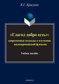 «Глагол добро есть»: cовременные подходы к изучению индоевропейской флексии