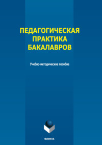 Педагогическая практика бакалавров