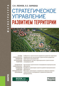 Стратегическое управление развитием территории. (Магистратура). Учебное пособие.