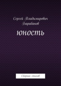 Юность. Сборник стихов