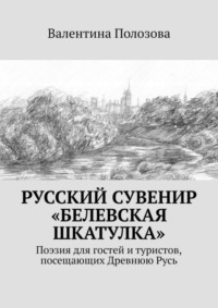 Русский сувенир «Белевская шкатулка». Поэзия для гостей и туристов, посещающих Древнюю Русь