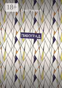 Пивоград