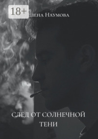 След от солнечной тени