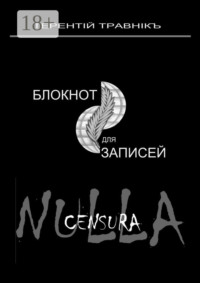 Блокнот для записей. Очерки интросоциальной публицистики