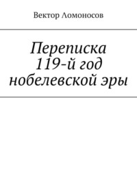 Переписка. 119-й год нобелевской эры