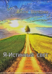 Я истинный свет