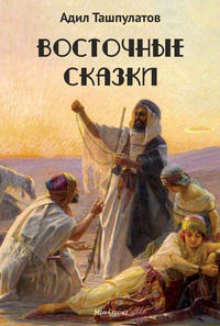 Восточные сказки. Книга 1