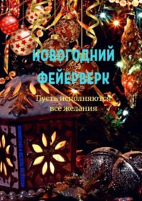 Новогодний фейерверк