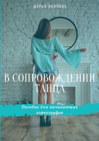 В сопровождении танца. Пособие для начинающих хореографов