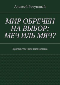 Мир обречен на выбор: меч иль мяч? Художественная гимнастика