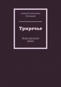 Триречье. Эскиз русского эпоса