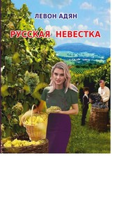 Русская невестка. Роман