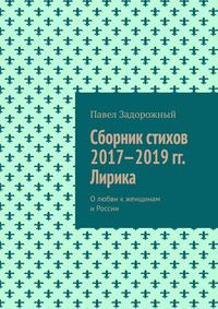 Сборник стихов 2017—2019 гг. Лирика